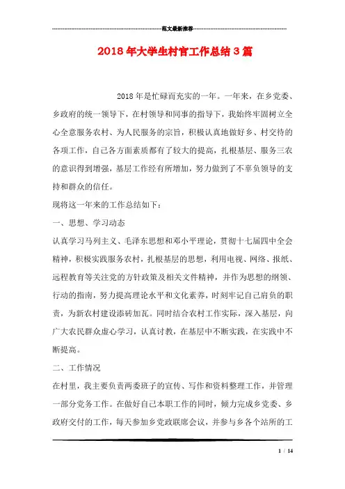 2018年大学生村官工作总结3篇
