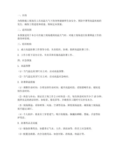 施工高温防暑应急预案模板
