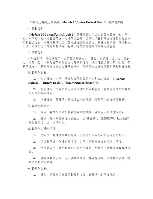外研版七年级上册英语《Module10,SpringFestival,Unit1》说课说课稿