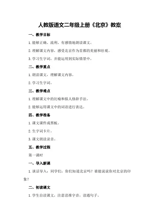 人教版语文二年级上册《北京》教案