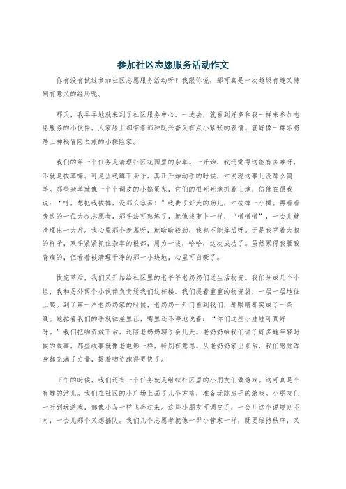 参加社区志愿服务活动作文