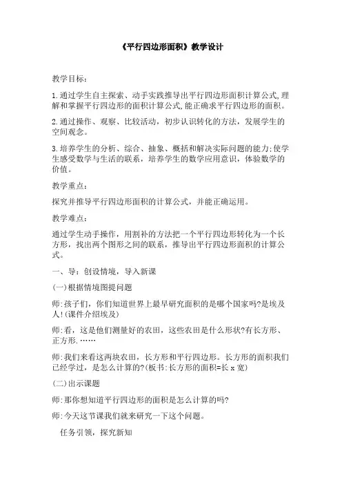 《平行四边形面积》(教案)苏教版五年级上册数学