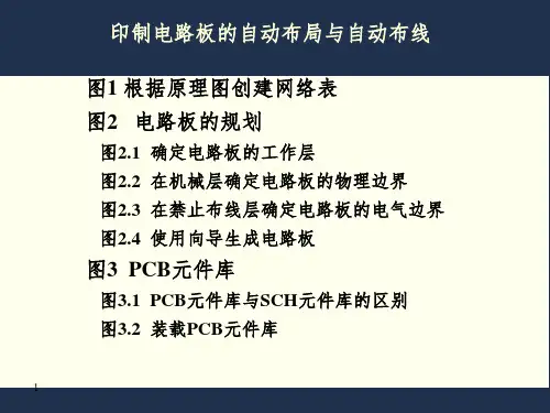 印制电路板的自动布局与自动布线