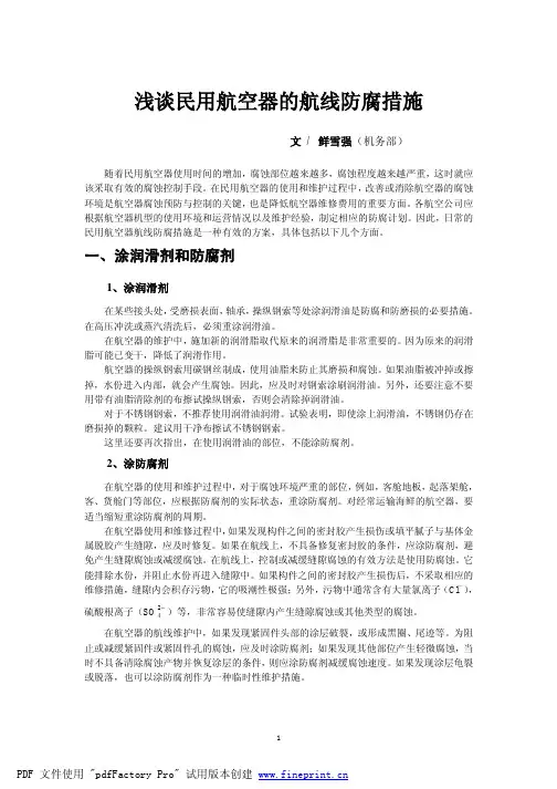 浅谈民用航空器的航线防腐措施 - 一、涂润滑剂和