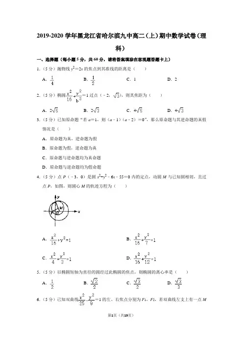2019-2020学年黑龙江省哈尔滨九中高二(上)期中数学试卷(理科)及答案