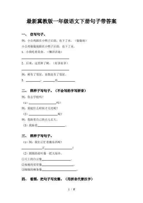 最新冀教版一年级语文下册句子带答案