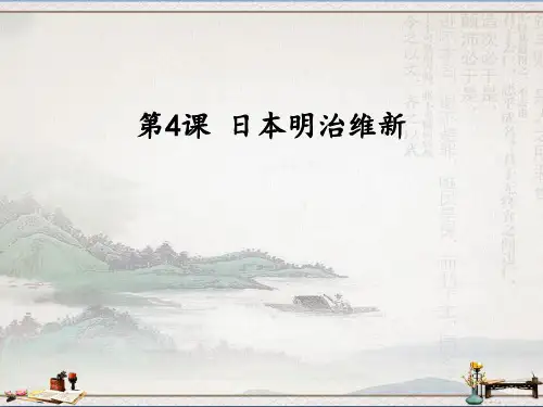 人教部编版九年级下册历史第4课 日本明治维新(共26张PPT)