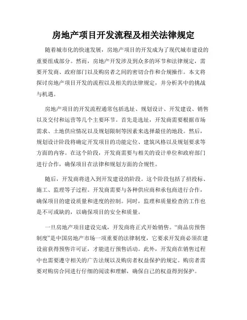 房地产项目开发流程及相关法律规定