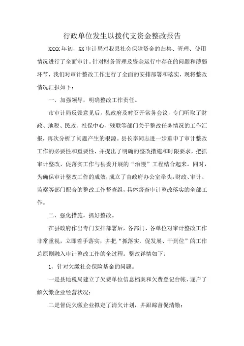 行政单位发生以拨代支资金整改报告