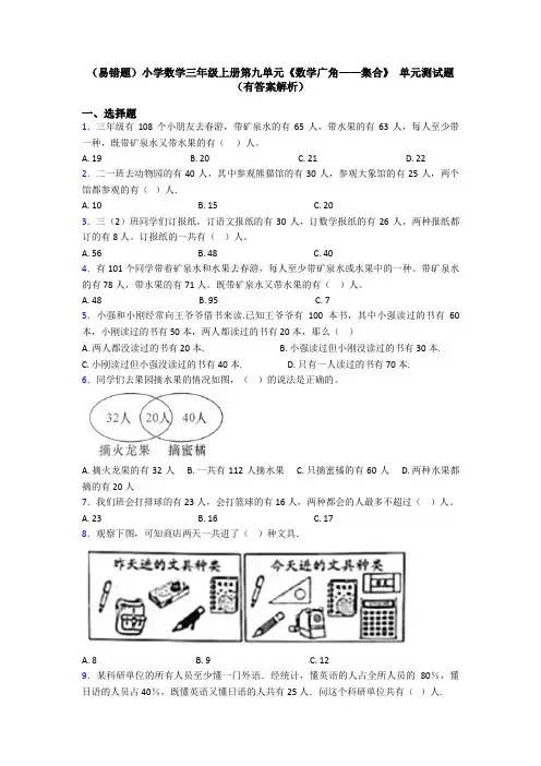(易错题)小学数学三年级上册第九单元《数学广角——集合》 单元测试题(有答案解析)