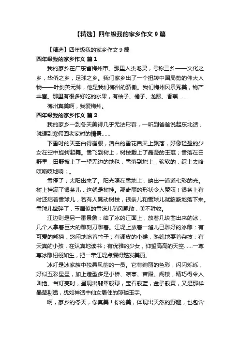【精选】四年级我的家乡作文9篇