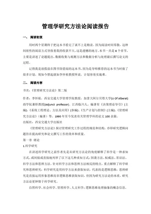 管理学研究方法论阅读报告