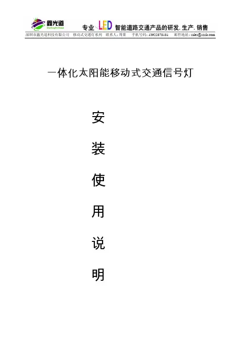 深圳市鑫光道 一体化太阳能移动式交通信号灯 说明书