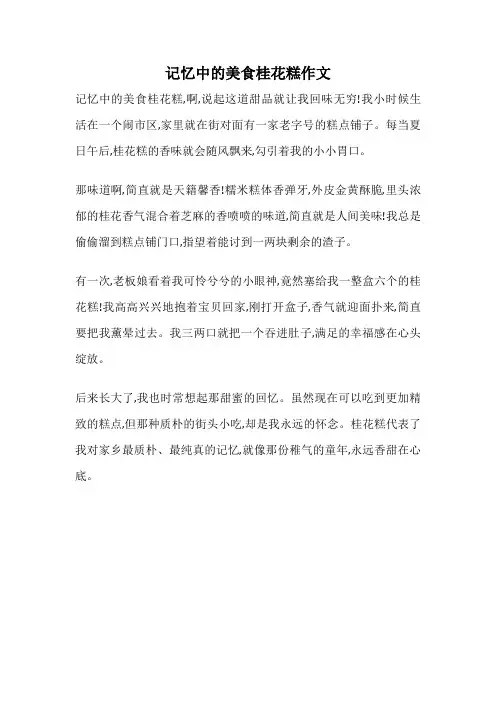 记忆中的美食桂花糕作文
