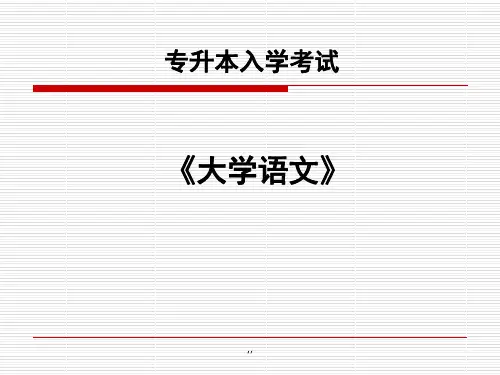 专升本入学考试《大学语文》演示课件.ppt