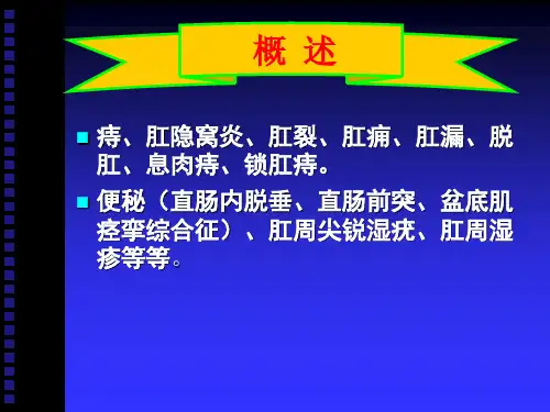 十二章肛门直肠疾病