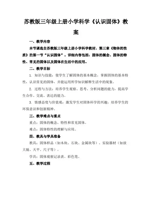 苏教版三年级上册小学科学《认识固体》教案