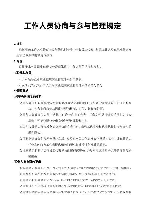 工作人员协商与参与管理规定