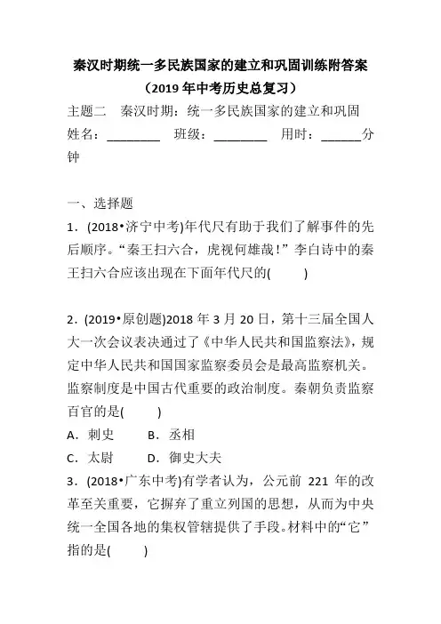 秦汉时期统一多民族国家的建立和巩固训练附答案 (2019年中考历史总复习)