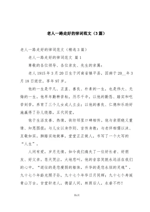 老人一路走好的悼词范文(3篇)