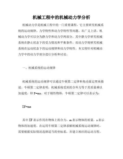 机械工程中的机械动力学分析