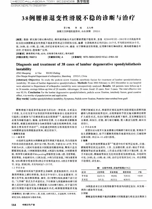 38例腰椎退变性滑脱不稳的诊断与治疗