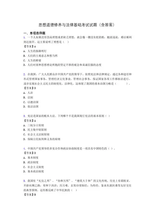 道德修养与法律基础题库(附答案)c