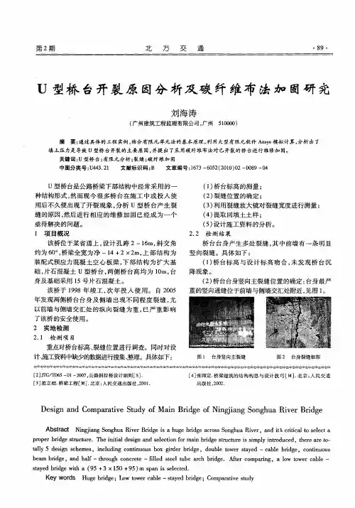 U型桥台开裂原因分析及碳纤维布法加固研究