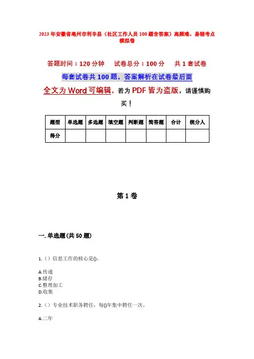 2023年安徽省亳州市利辛县(社区工作人员100题含答案)高频难、易错考点模拟卷