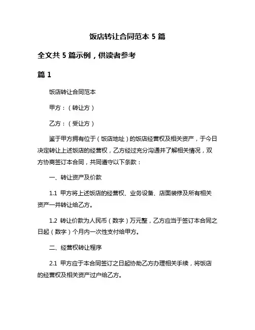 饭店转让合同范本5篇