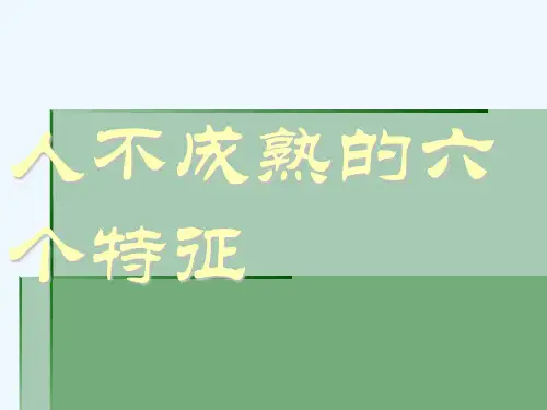 人不成熟的六个特征