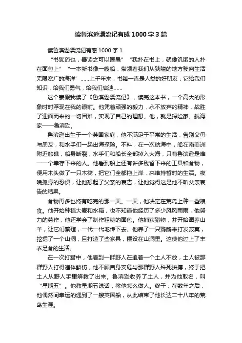 读鲁滨逊漂流记有感1000字3篇