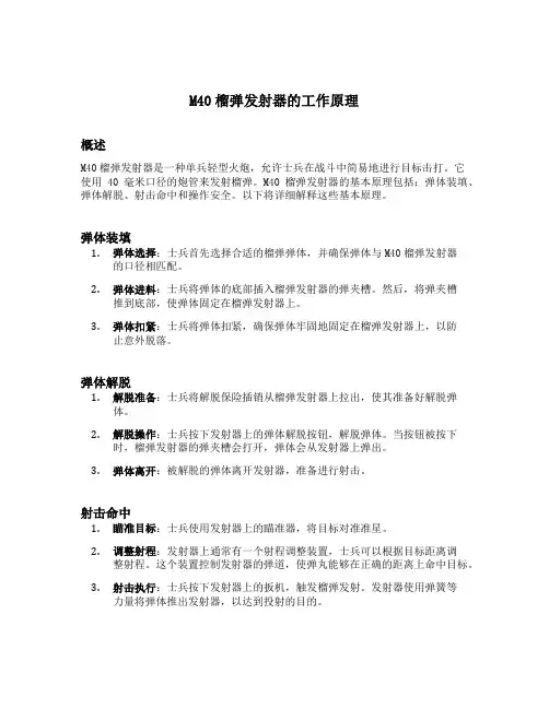 m四零榴弹发射器工作原理