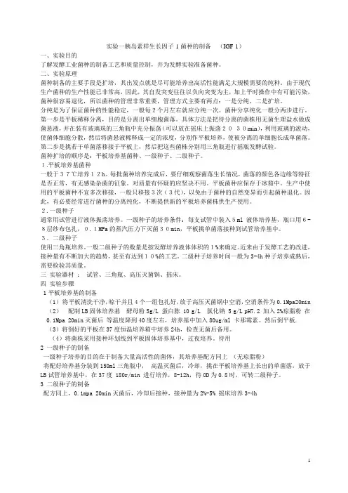 实验一胰岛学样生长因子菌种的制备(1)