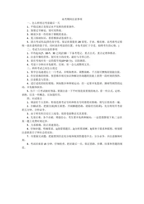 高考期间注意事项