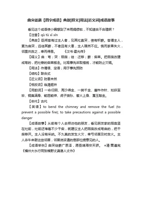 曲突徙薪【四字成语】典故释义用法近义词成语故事