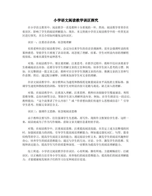 小学语文阅读教学误区探究