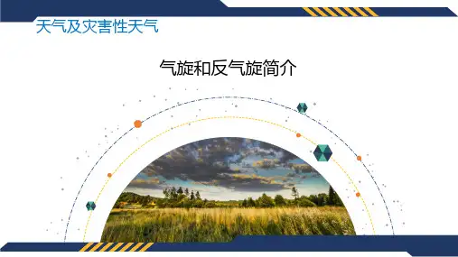 02-7.3 气旋和反气旋简介