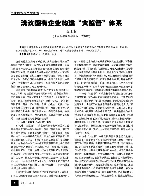浅议国有企业构建“大监督”体系