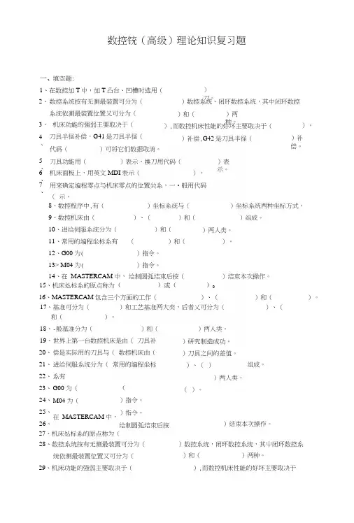 数控铣(高级)理论知识复习题.docx