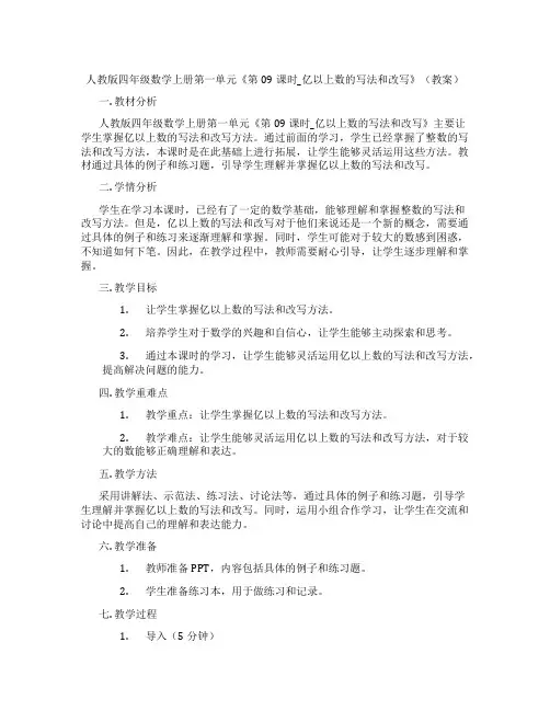 人教版四年级数学上册第一单元《第09课时_亿以上数的写法和改写》(教案)