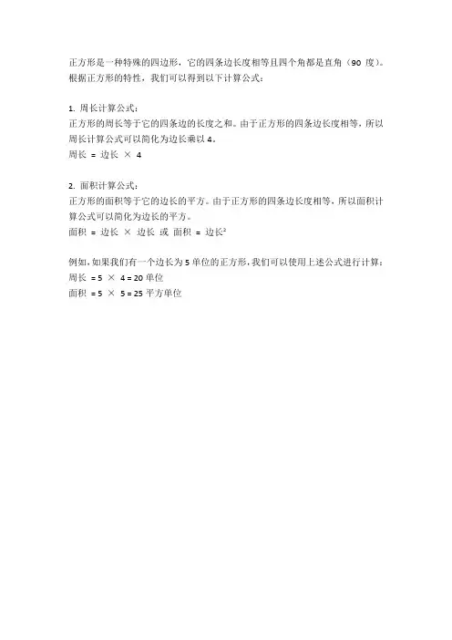 正方形的周长计算公式和面积计算公式