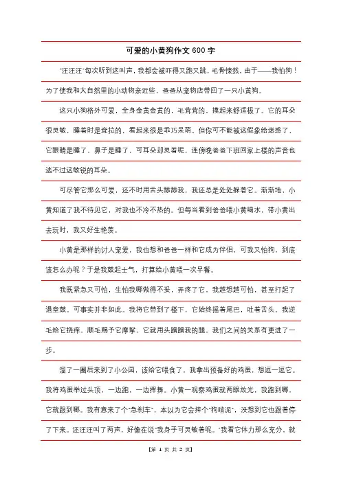 可爱的小黄狗作文600字