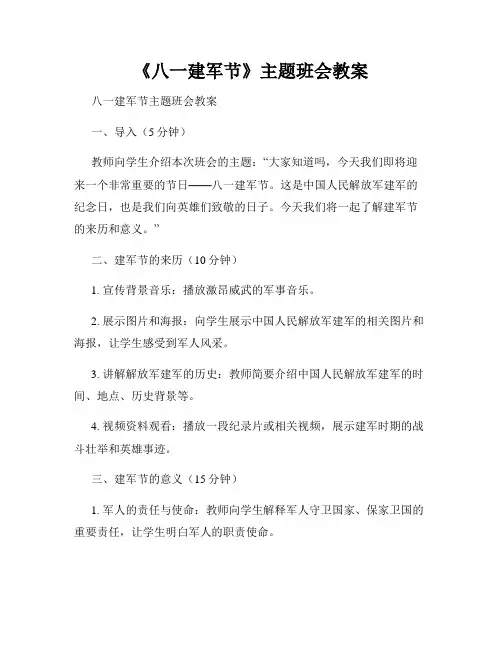《八一建军节》主题班会教案