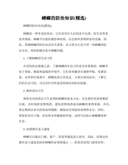 蟑螂的防治知识(精选)