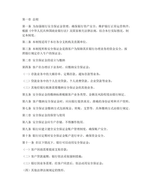 银行安全保证金管理制度