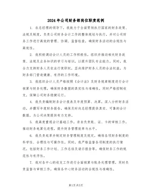 2024年公司财务部岗位职责范例（五篇）