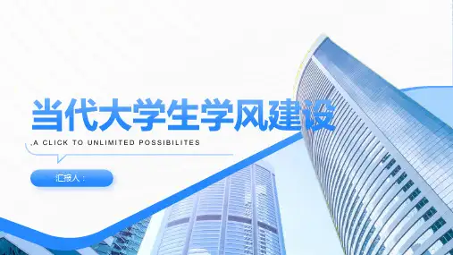 浅析当代大学生学风建设