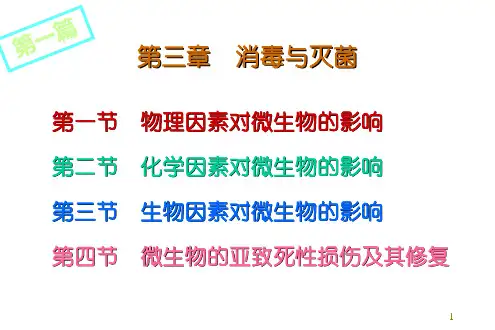第3章 消毒与灭菌