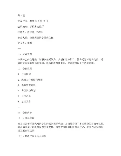 会议记录班会记录(3篇)